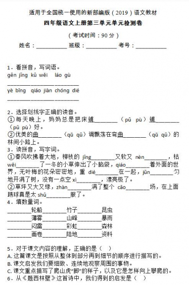 部编版四年级语文上册第三单元检测卷七文档资源免费下载