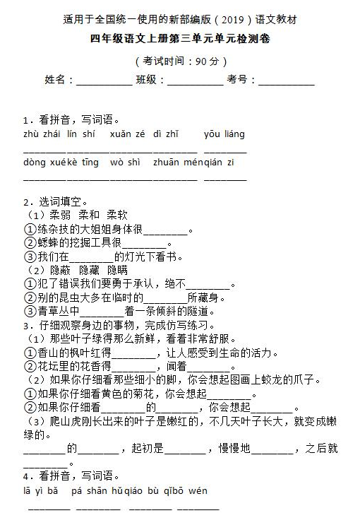 部编版四年级语文上册第三单元检测卷九文档资源免费下载