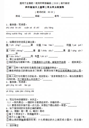 部编版四年级语文上册第三单元检测卷十九文档资源免费下载