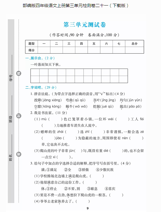 部编版四年级语文上册第三单元检测卷二十一文档资源免费下载