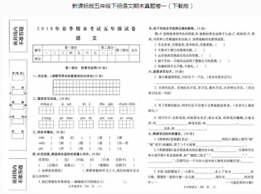 新课标版五年级下册语文春季期末考试pdf资源免费下载