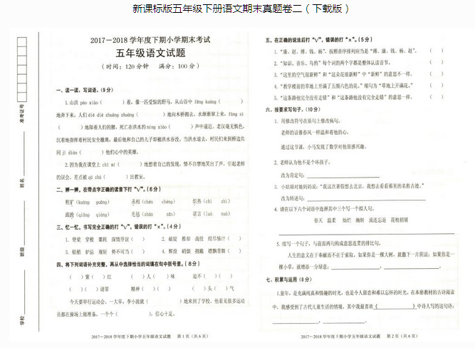 新课标版五年级下册语文小学期末考试pdf资源免费下载