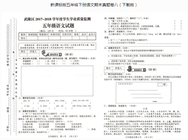 武隆区2017~2018学年度五年级语文下册期末学生学业质量监测pdf资源免费下载