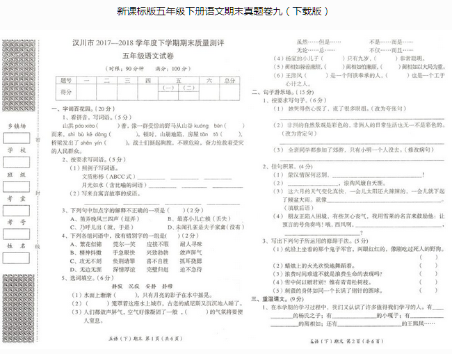 新课标版五年级语文下册期末质量测评pdf资源免费下载