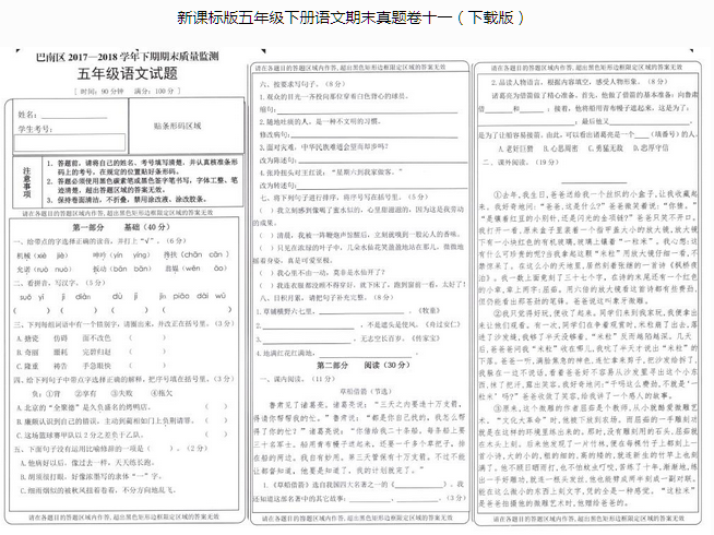 新课标版五年级语文下册期末质量监测三pdf资源免费下载