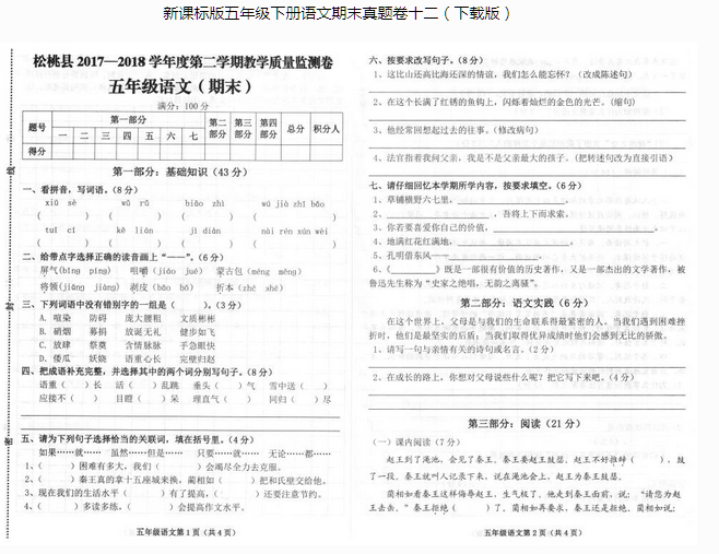 新课标版五年级语文下册教学质量监测卷pdf资源免费下载