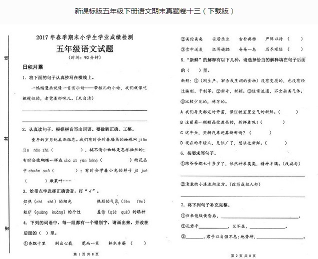 新课标版五年级语文下册期末学生学业成绩检测pdf资源免费下载