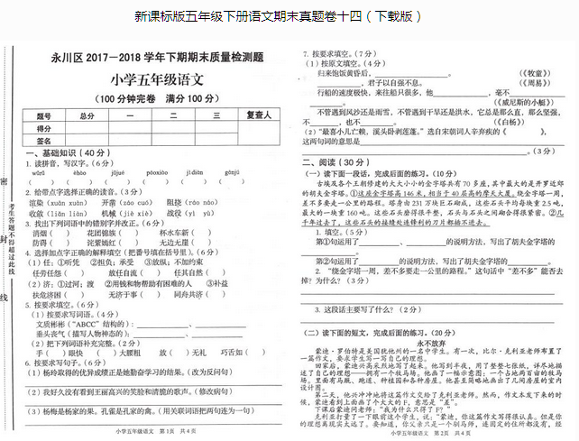 新课标版五年级语文下册期末质量检测题pdf资源免费下载