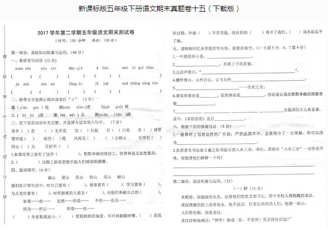 新课标版五年级语文下册期末测试卷pdf资源免费下载