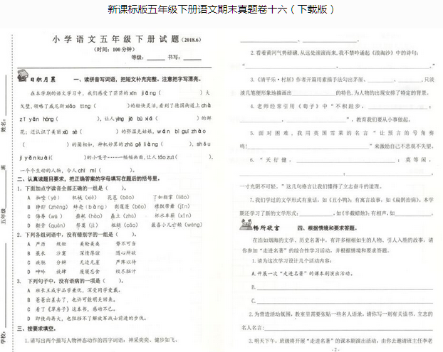 新课标版小学语文五年级下册期末试题pdf资源免费下载