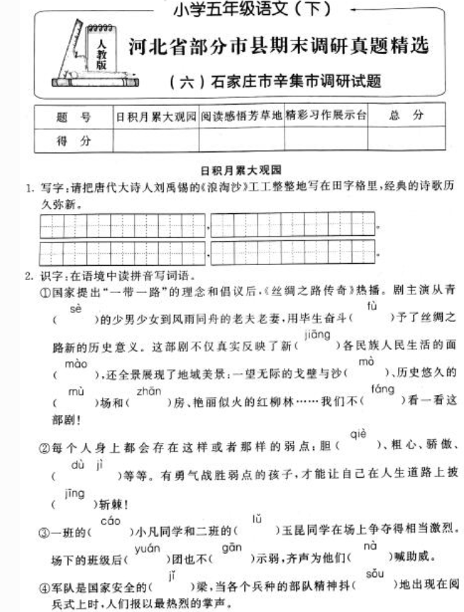 新课标版小学五年级语文下册期末调研试题pdf资源免费下载