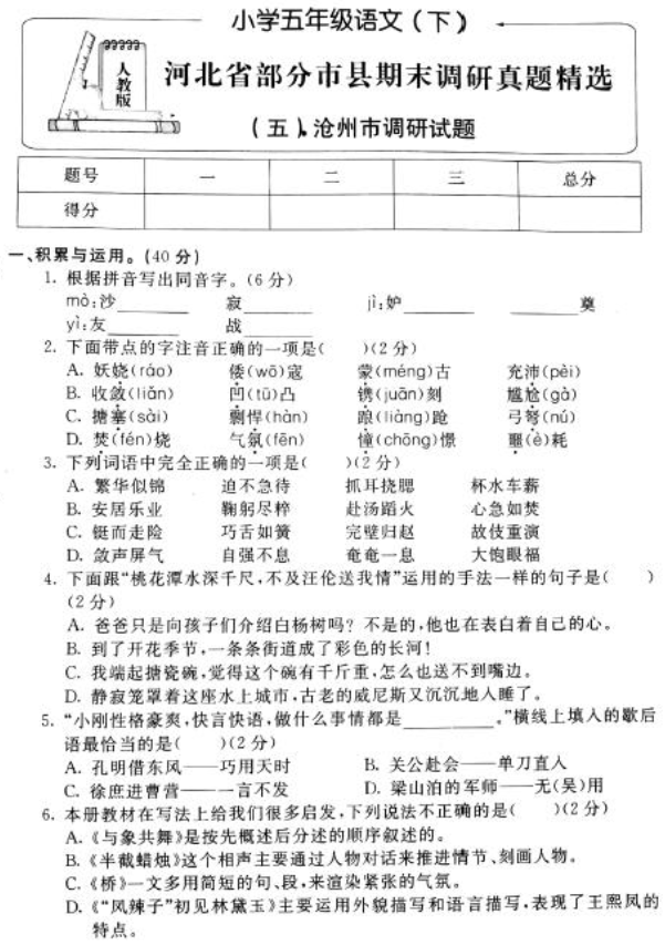 新课标版小学五年级语文下册期末调研试题二pdf资源免费下载