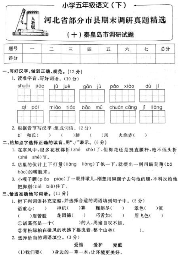 新课标版小学五年级语文下册期末调研试题三pdf资源免费下载