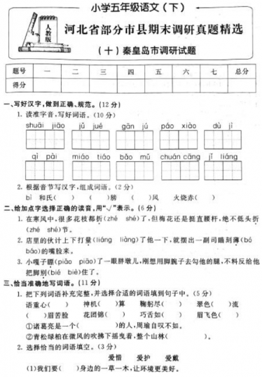 新课标版小学五年级语文下册期末调研试题三pdf资源免费下载