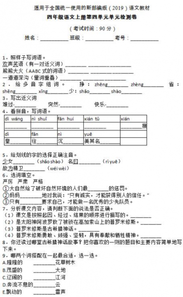 部编版四年级语文上册第四单元单元检测卷四(含答案)文档资源免费下载