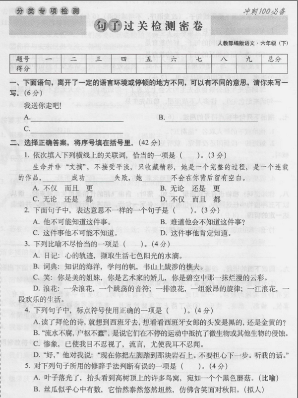 部编版六年级第二学期语文句子过关检测密卷pdf资源免费下载