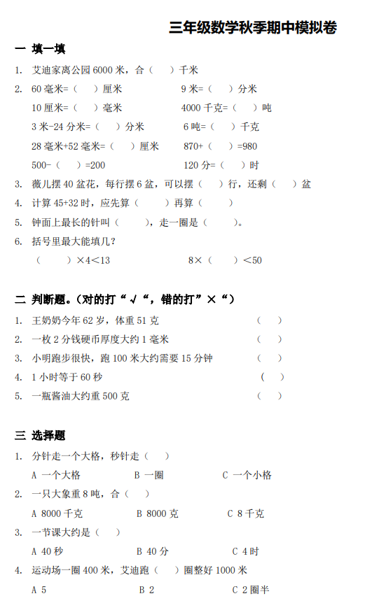 2020年人教版三年级上册数学期中测试卷一及答案免费下载
