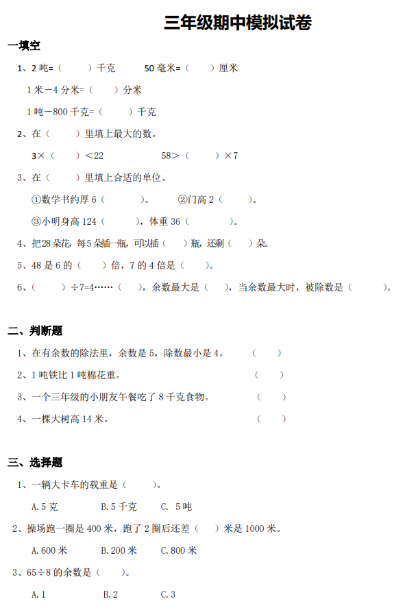 2020年人教版三年级上册数学期中测试卷二及答案免费下载