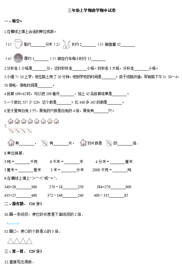 2020年人教版三年级上册数学期中测试卷七及答案免费下载