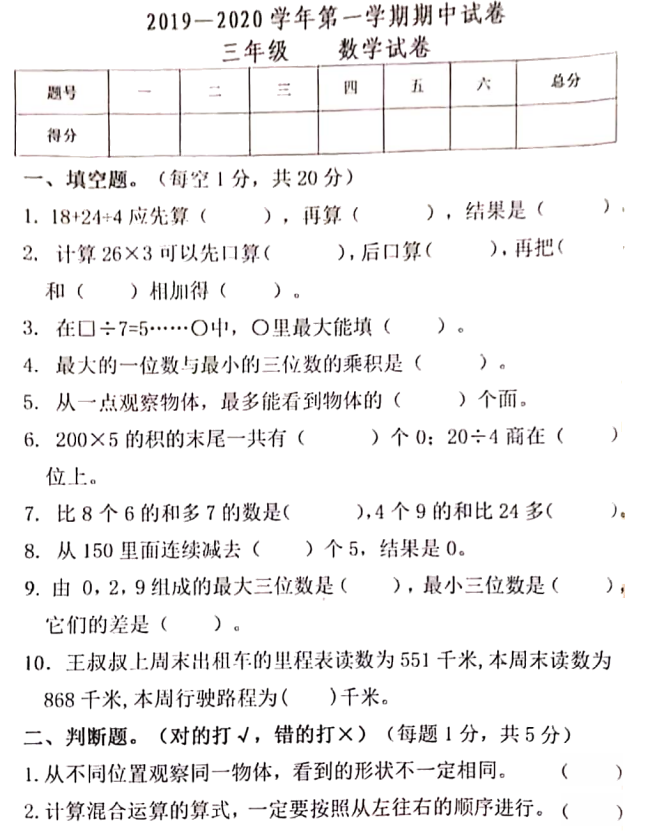 2020年人教版三年级上册数学期中测试卷八免费下载