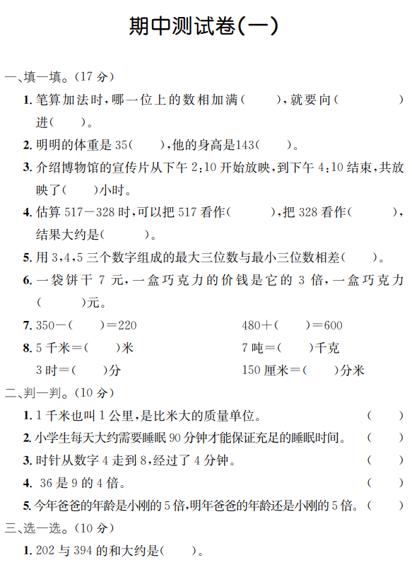 2020年人教版三年级上册数学期中测试卷九免费下载