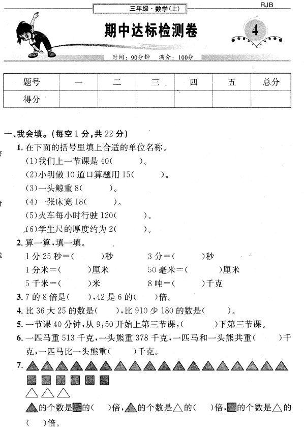 2020年人教版三年级上册数学期中测试卷十免费下载