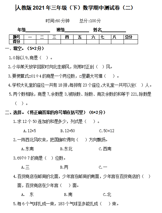 2021年人教版三年级下册数学期中测试卷一及答案免费下载