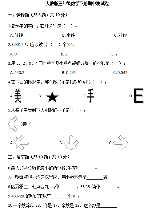 2021年人教版三年级下册数学期中测试卷二​及答案免费下载