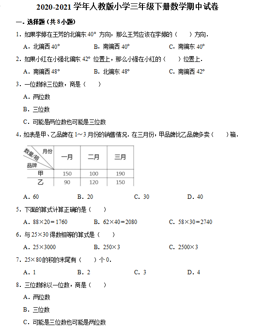 2021年人教版三年级下册数学期中测试卷三​及答案免费下载