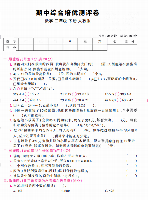 2021年人教版三年级下册数学期中测试卷四​及答案免费下载