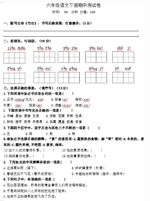 部编版六年级语文下册期中测试卷(含答案)文档资源免费下载