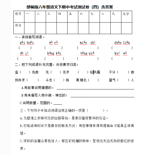 部编版六年级语文下期中考试测试卷(含答案)文档资源免费下载
