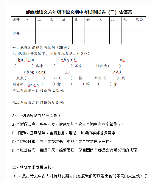 部编版六年级语文下期中考试测试卷二(含答案)文档资源免费下载