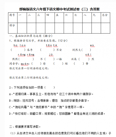 部编版六年级语文下期中考试测试卷二(含答案)文档资源免费下载