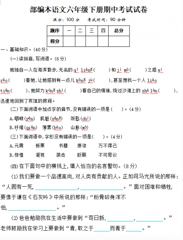 部编版语文六年级下册期中考试试卷(含答案)文档资源免费下载