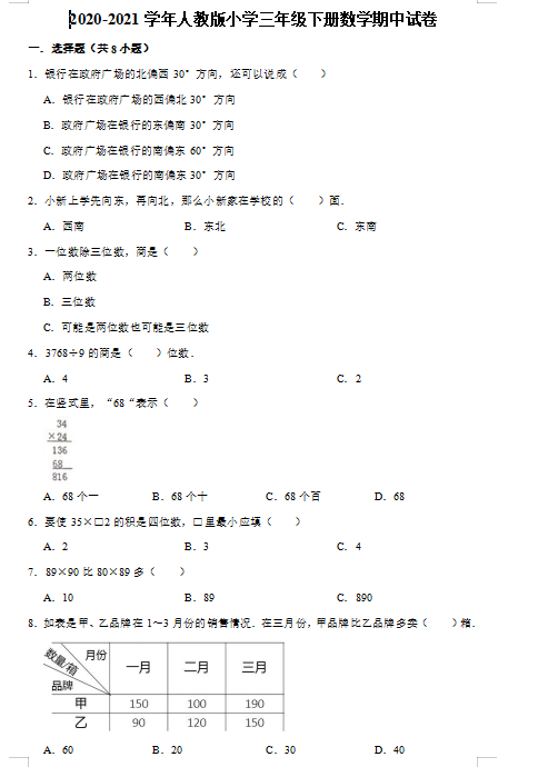 2021年人教版三年级下册数学期中测试卷十五​及答案免费下载