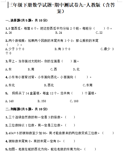2021年人教版三年级下册数学期中测试卷十七​及答案免费下载
