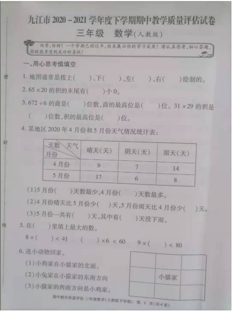 2021年人教版三年级下册数学期中测试卷十八​免费下载