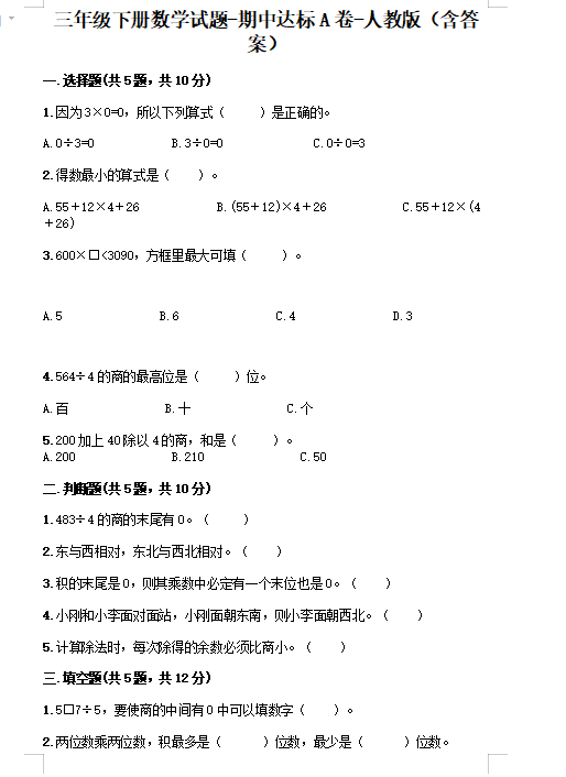 2021年人教版三年级下册数学期中测试卷十九​及答案免费下载