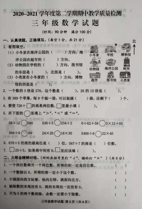 2021年人教版三年级下册数学期中测试卷二十一​及答案免费下载