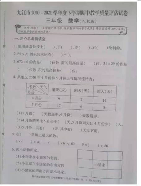 2021年人教版三年级下册数学期中测试卷二十三​及免费下载