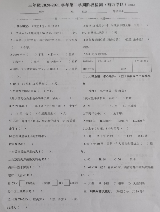 2021年人教版三年级下册数学期中测试卷二十六免费下载