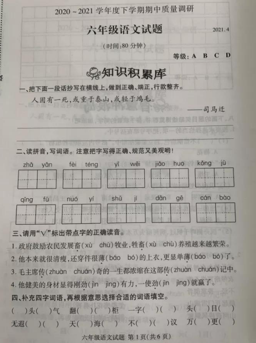 部编版2020-2021学年度下学期六年级语文期中质量调研pdf资源免费下载