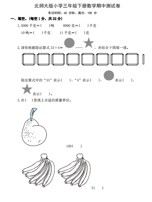 2021年北师大版三年级下册数学期中测试卷一及答案免费下载