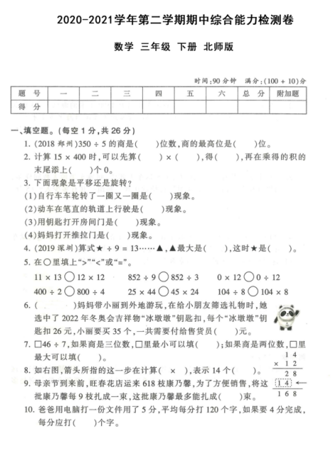 2021年北师大版三年级下册数学期中测试卷六及答案免费下载