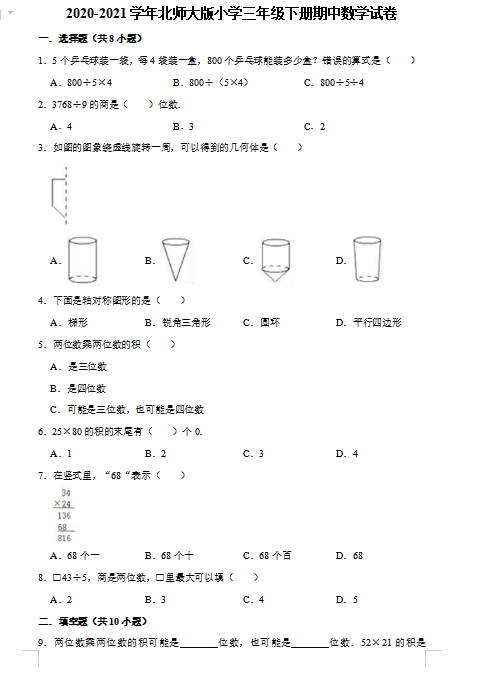 2021年北师大版三年级下册数学期中测试卷七及答案免费下载