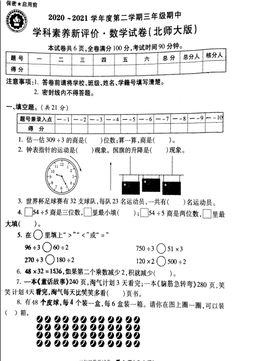 2021年北师大版三年级下册数学期中测试卷八免费下载