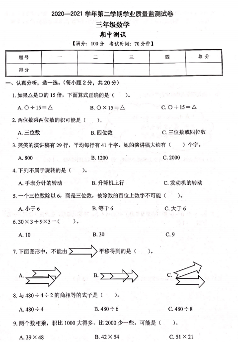 2021年北师大版三年级下册数学期中测试卷十免费下载