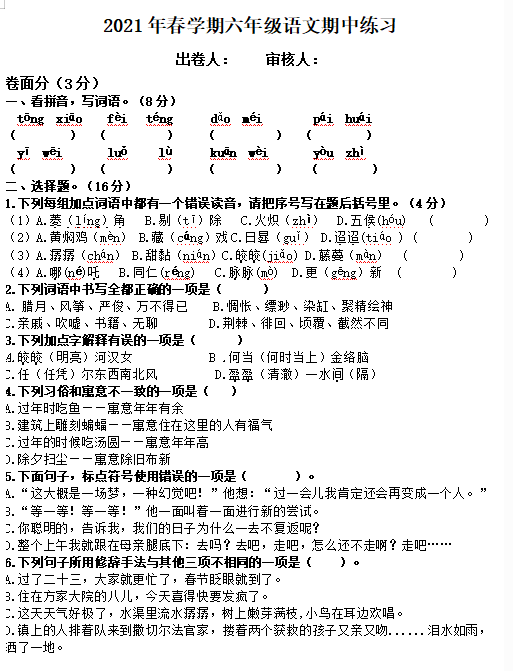 部编版2021年春学期六年级语文期中练习文档资源免费下载