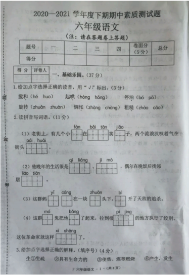 部编版2020-2021学年度下期六年级语文期中素质测试题pdf资源免费下载